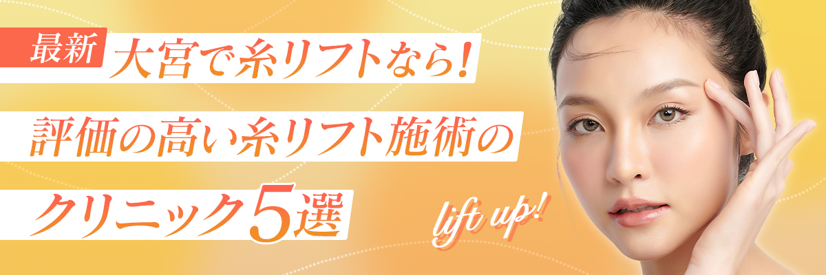 【最新】大宮で糸リフトなら！評価の高い糸リフト施術のクリニック5選