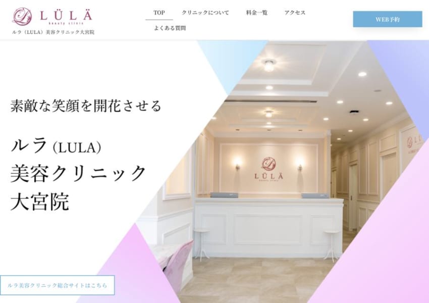 リーズナブルな価格でハイクオリティな治療を提供「ルラ(LULA)美容クリニック大宮院」